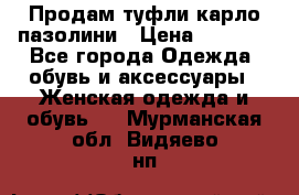 Продам туфли карло пазолини › Цена ­ 2 200 - Все города Одежда, обувь и аксессуары » Женская одежда и обувь   . Мурманская обл.,Видяево нп